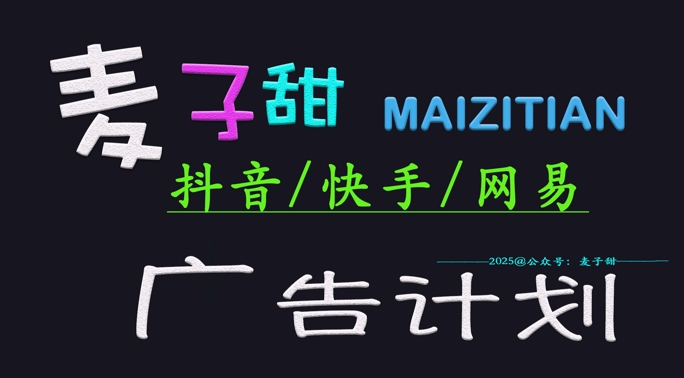 ‌2025麦子甜广告计划(抖音快手网易)日入多张，小白轻松上手-陈泽网创-资源网-最新项目分享网