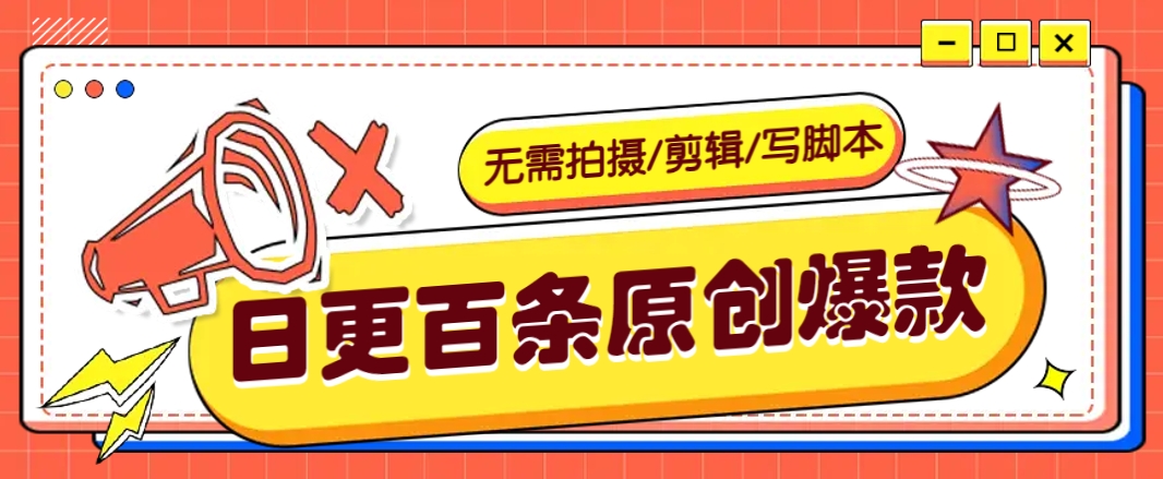 无需拍摄/剪辑/写脚本，利用AI轻松日更100条原创带货爆款视频的野路子！-陈泽网创-资源网-最新项目分享网