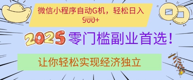 0门槛副业首选，微信小程序挂JI，让你轻松实现经济独立【揭秘】-陈泽网创-资源网-最新项目分享网