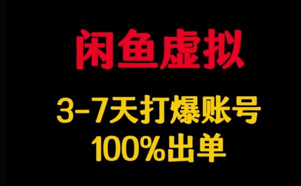 闲鱼虚拟详解，3-7天打爆账号，100%出单-陈泽网创-资源网-最新项目分享网