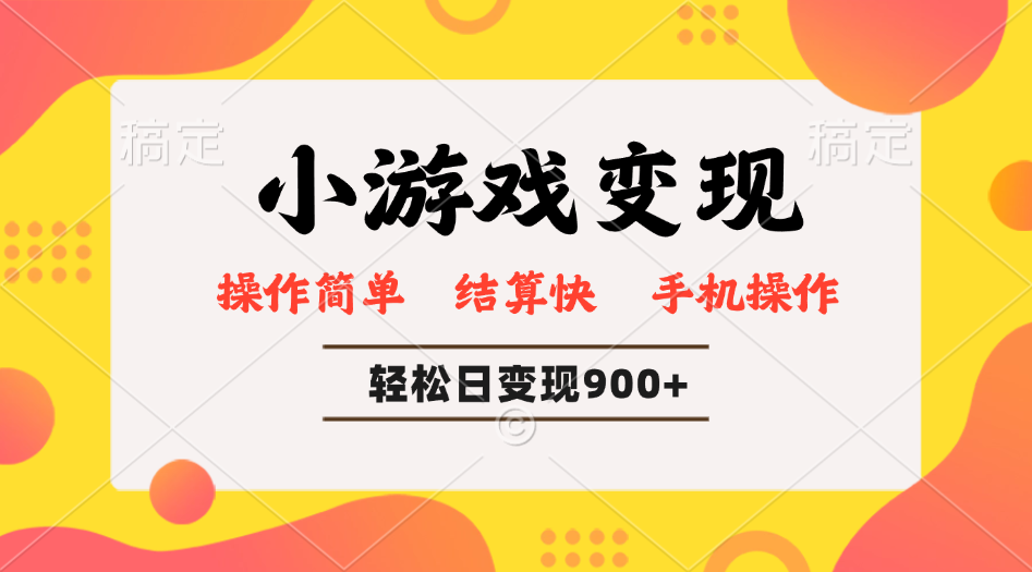 小游戏变现玩法，单日轻松600+，轻松日入900+，简单易上手-陈泽网创-资源网-最新项目分享网