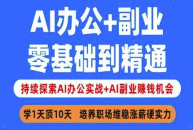 AI办公+副业，零基础到精通，持续探索AI办公实战+AI副业挣钱机会-陈泽网创-资源网-最新项目分享网