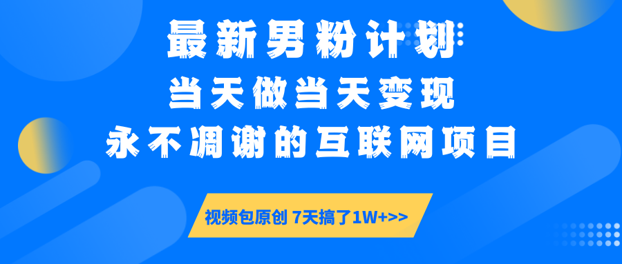 最新男粉计划6.0玩法，永不凋谢的互联网项目 当天做当天变现，视频包原…-陈泽网创-资源网-最新项目分享网