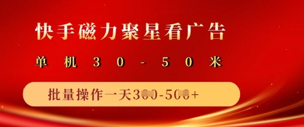 快手磁力聚星广告分成新玩法，单机50+，10部手机矩阵操作日入5张-陈泽网创-资源网-最新项目分享网