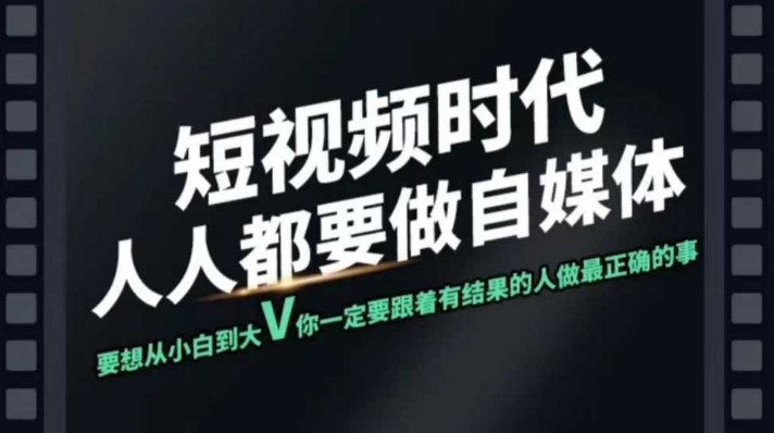 短视频实战课，专注个人IP打造，您的专属短视频实战训练营课程-陈泽网创-资源网-最新项目分享网