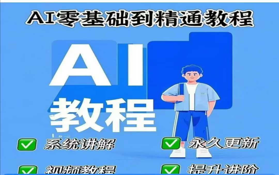 AI人工智能课程，AI零基础到精通-陈泽网创-资源网-最新项目分享网