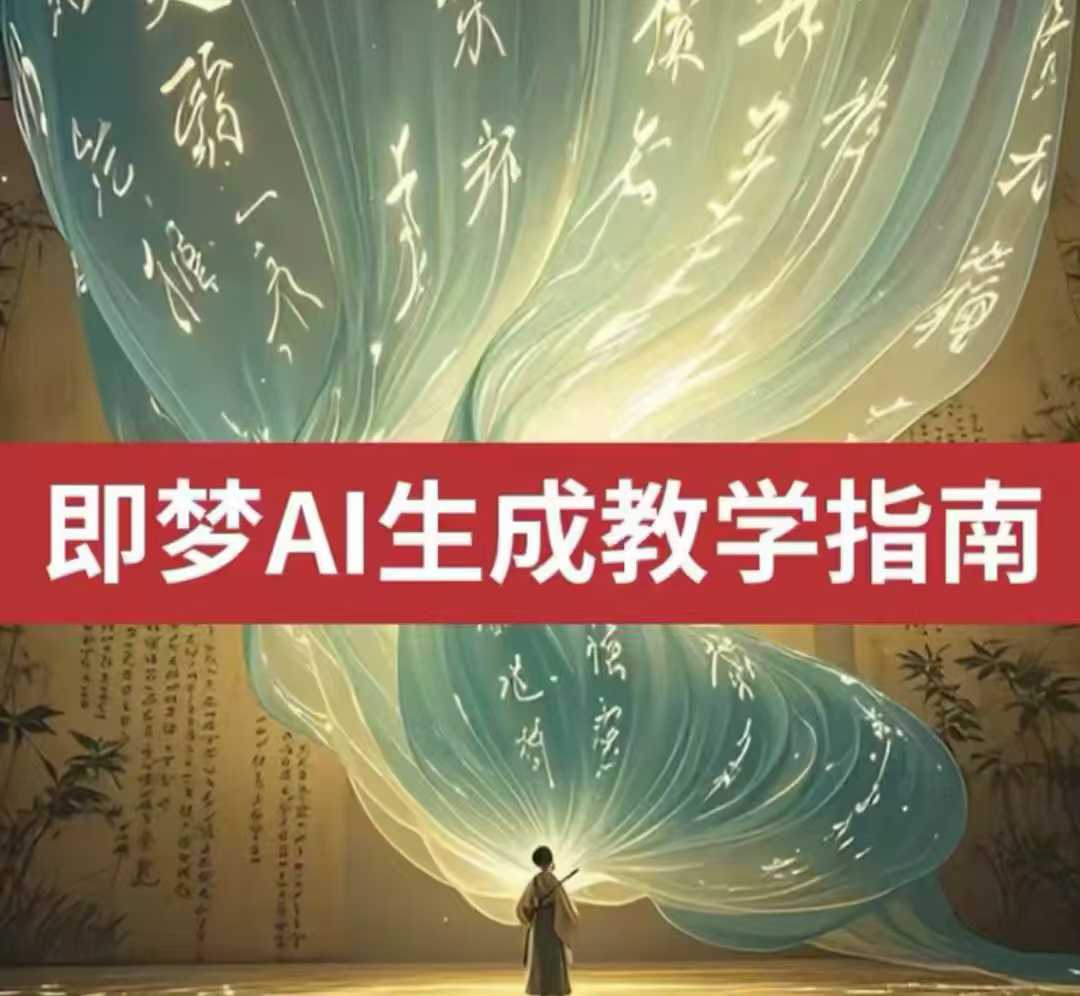 2025即梦ai生成视频教程，一学就会国内免费文字生成视频图片生成视频-陈泽网创-资源网-最新项目分享网
