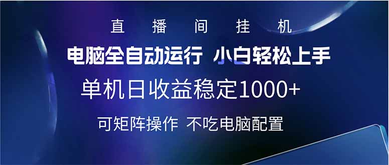 2025直播间最新玩法单机日入1000+ 全自动运行 可矩阵操作-陈泽网创-资源网-最新项目分享网