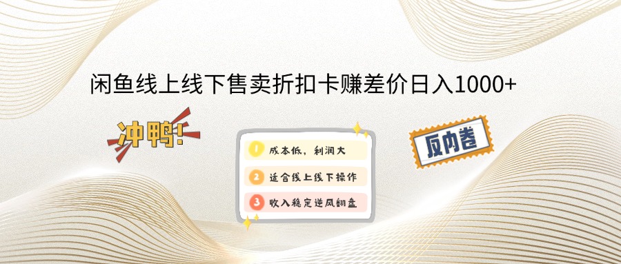 闲鱼线上,线下售卖折扣卡赚差价日入1000+-陈泽网创-资源网-最新项目分享网