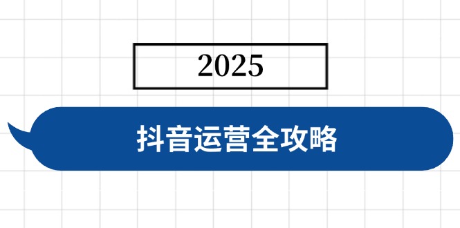 抖音运营全攻略，涵盖账号搭建、人设塑造、投流等，快速起号，实现变现-陈泽网创-资源网-最新项目分享网