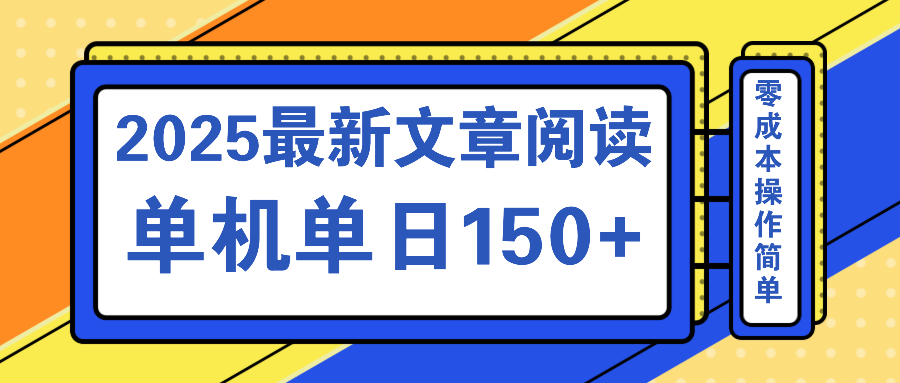 文章阅读2025最新玩法 聚合十个平台单机单日收益150+，可矩阵批量复制-陈泽网创-资源网-最新项目分享网