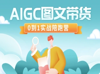 AIGC图文带货，0到1实战陪跑营-陈泽网创-资源网-最新项目分享网