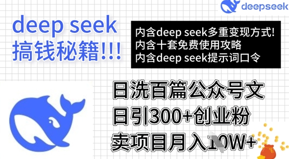 用DeepSeek日洗百篇公众号文章，轻松日引300+创业粉，卖项目月入1w+-陈泽网创-资源网-最新项目分享网