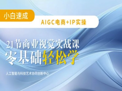 AIGC电商必备实操：21节平面设计实战课，教你玩转AI-陈泽网创-资源网-最新项目分享网