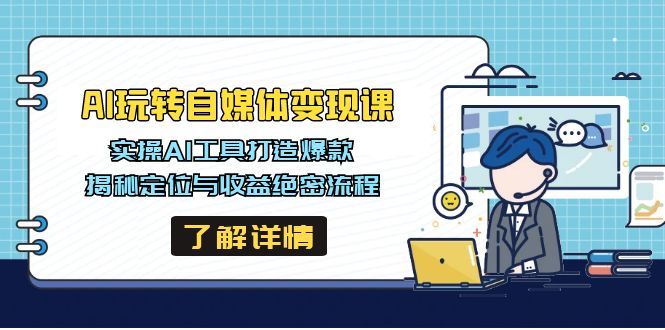 AI玩转自媒体变现课，实操AI工具打造爆款，揭秘定位与收益绝密流程-陈泽网创-资源网-最新项目分享网