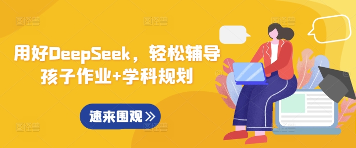 用好DeepSeek，轻松辅导孩子作业+学科规划-陈泽网创-资源网-最新项目分享网
