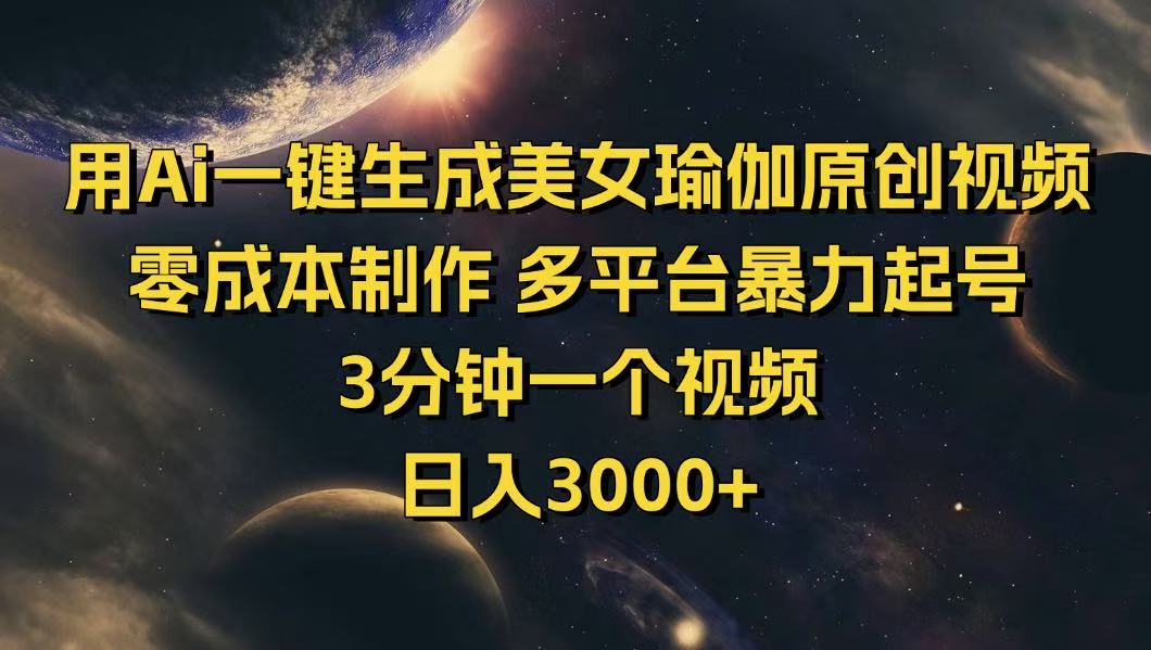 用Ai一键生成美女瑜伽原创视频 零成本制作 多平台暴力起号  3分钟一个…-陈泽网创-资源网-最新项目分享网