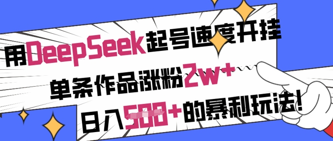 用DeepSeek起号速度开挂，单条作品涨粉2w+，日入5张+的暴利玩法-陈泽网创-资源网-最新项目分享网