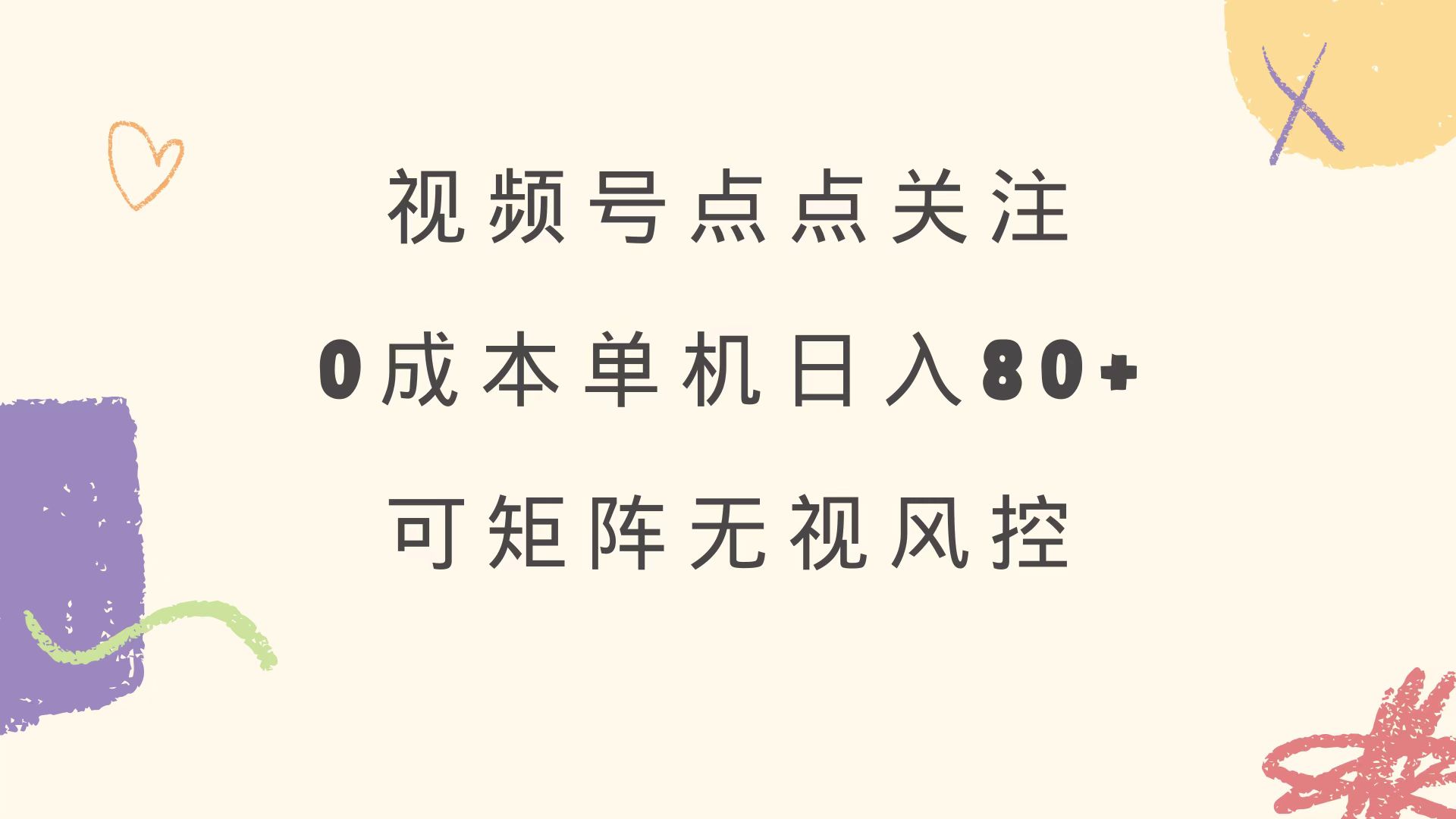 视频号点点关注 0成本单号80+ 可矩阵 绿色正规 长期稳定-陈泽网创-资源网-最新项目分享网