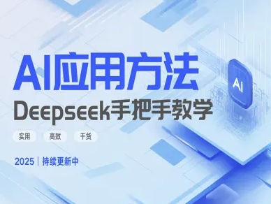 Deepseek实际应用技巧—手把手教学版，实用高效干货-陈泽网创-资源网-最新项目分享网