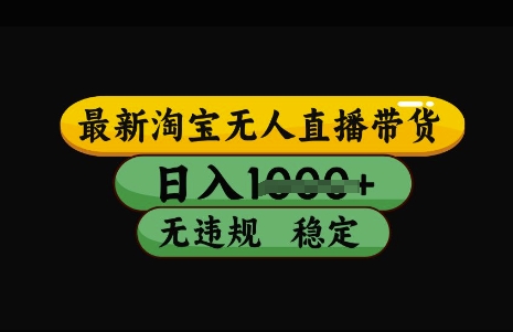 最新淘宝无人直播带货，日入几张，不违规不封号稳定，3月中旬研究的独家技术，操作简单【揭秘】-陈泽网创-资源网-最新项目分享网