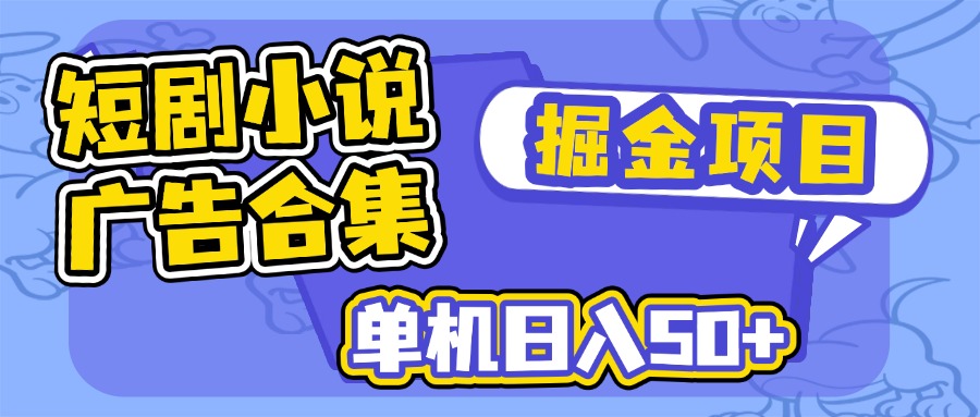 短剧小说合集广告掘金项目，单机日入50+-陈泽网创-资源网-最新项目分享网