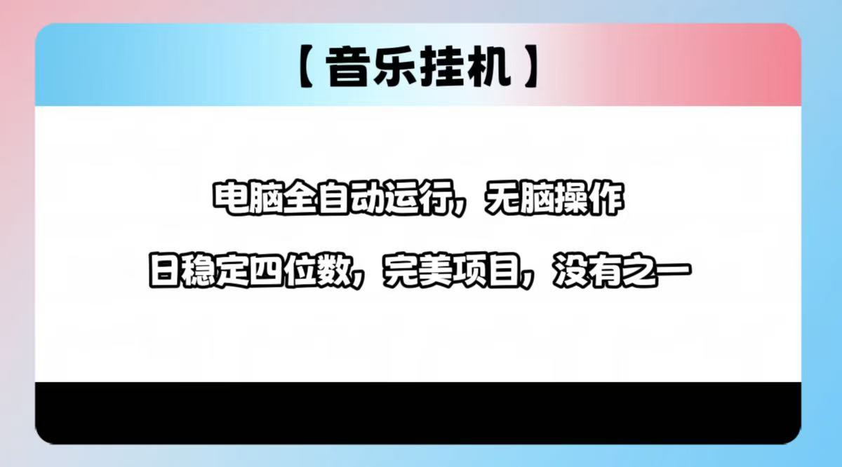 2025最新玩法，音乐挂机，电脑挂机无需手动，轻松1000+-陈泽网创-资源网-最新项目分享网