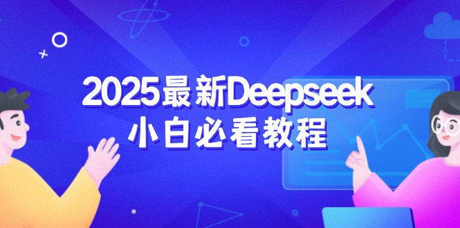 2025最新Deepseek小白必看教程：从注册登录到深度思考，一站式学习体验-陈泽网创-资源网-最新项目分享网