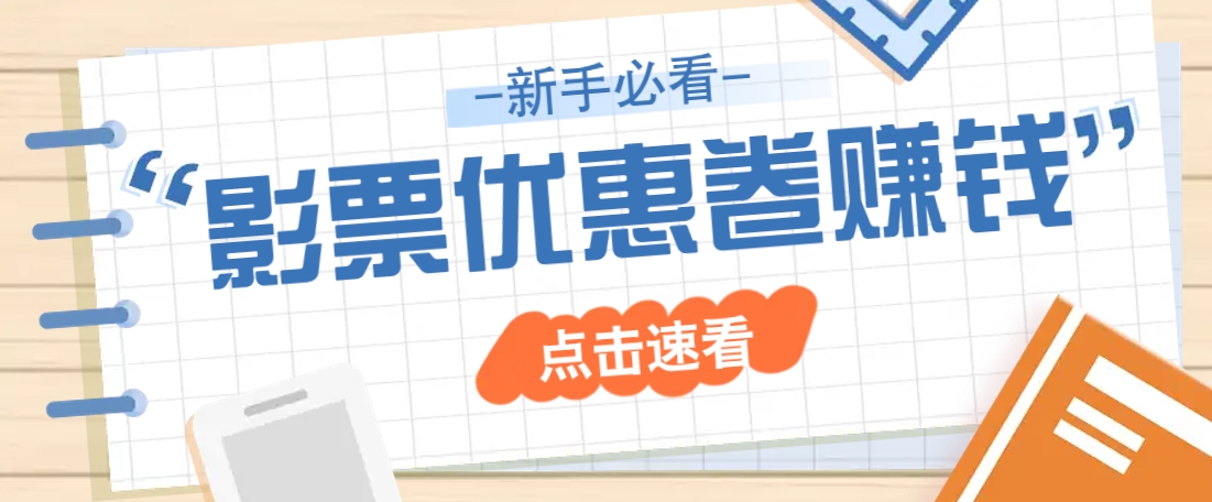 免费送10元电影票优惠卷？一单还能赚2元，无门槛轻松一天赚几十-陈泽网创-资源网-最新项目分享网