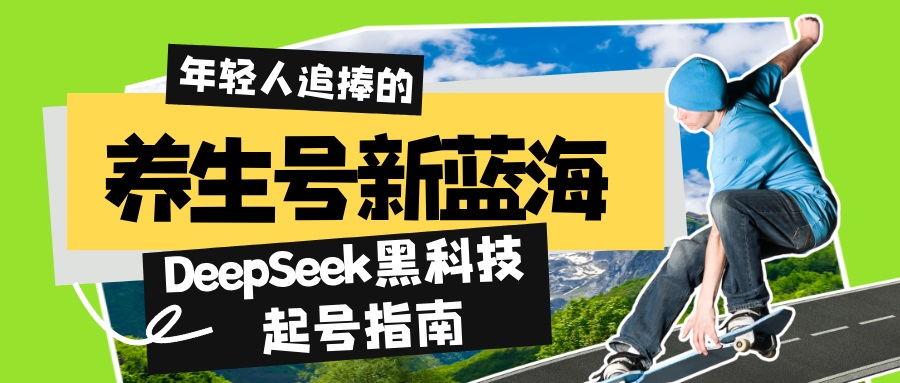 养生号新蓝海！DeepSeek黑科技起号指南：7天打造5W+爆款作品，素人日赚…-陈泽网创-资源网-最新项目分享网