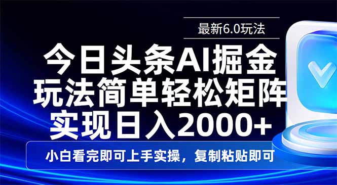 今日头条最新6.0玩法，思路简单，复制粘贴，轻松实现矩阵日入2000+-陈泽网创-资源网-最新项目分享网