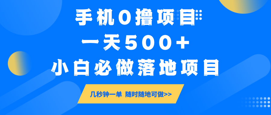 手机0撸项目，一天500+，小白必做落地项目 几秒钟一单，随时随地可做-陈泽网创-资源网-最新项目分享网