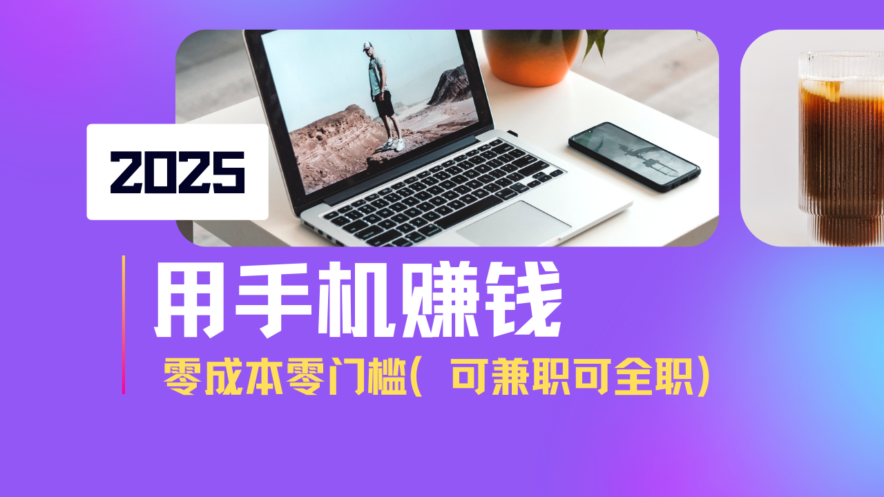 2025最新手机赚钱项目，单日收益500+，零成本零门槛，小白也能做！(可…-陈泽网创-资源网-最新项目分享网