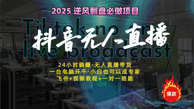 抖音无人直播新风口：轻松实现睡后收入，一人管理多设备，24小时不间断…-陈泽网创-资源网-最新项目分享网