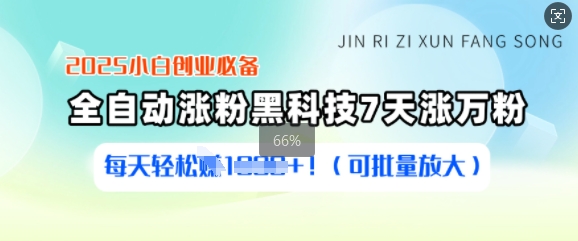 2025小白创业必备涨粉黑科技，7天涨万粉，每天轻松收益多张(可批量放大)-陈泽网创-资源网-最新项目分享网