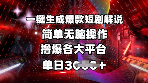 全网首发!一键生成爆款短剧解说，操作简单，撸爆各大平台，单日多张-陈泽网创-资源网-最新项目分享网