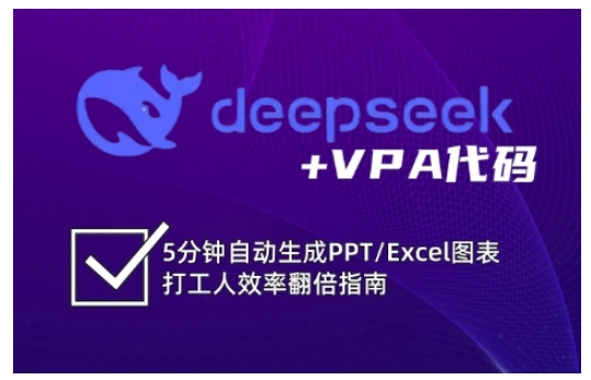 deepseek+VPA代码，5分钟自动生成PPT/Excel图表打工人效率翻倍指南-陈泽网创-资源网-最新项目分享网