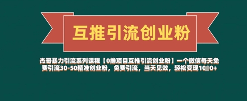 【0撸项目互推引流创业粉】一个微信每天免费引流30-50精准创业粉，免费引流，当天见效，轻松变现几张-陈泽网创-资源网-最新项目分享网