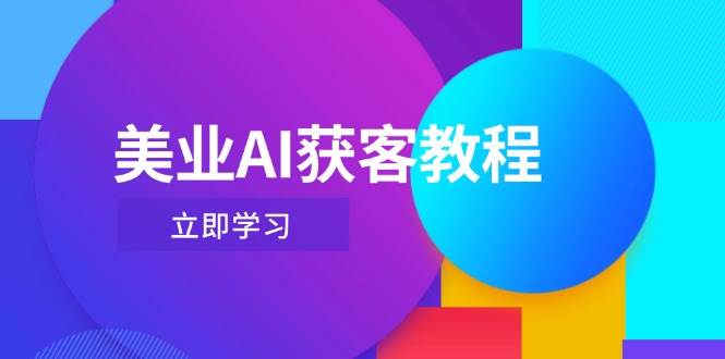 美业AI获客教程，用Deepseek+数字人，轻松玩转抖音直播间-陈泽网创-资源网-最新项目分享网