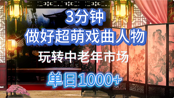 用Ai制作Q版戏剧人物手把手教你吃透中老年经济，5分钟一个成品，多渠道变现-陈泽网创-资源网-最新项目分享网