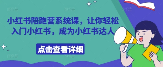 小红书陪跑营系统课，让你轻松入门小红书，成为小红书达人-陈泽网创-资源网-最新项目分享网