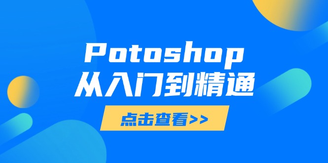 Potoshop从入门到精通：基础到高级，掌握全面图像处理技能-陈泽网创-资源网-最新项目分享网
