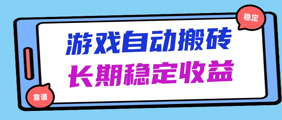 海外游戏暴力搬砖，无脑操作，日入1000+，长期稳定收益-陈泽网创-资源网-最新项目分享网