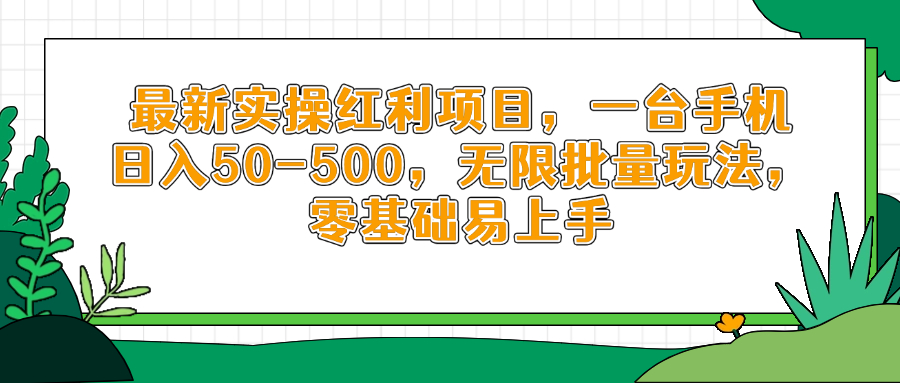 最新实操红利项目，一台手机日入50-500，无限批量玩法，零基础易上手-陈泽网创-资源网-最新项目分享网