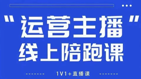 猴帝1600线上课【4月6更新】拉爆自然流，做懂流量的主播，新规政策下，自然流破圈攻略-陈泽网创-资源网-最新项目分享网