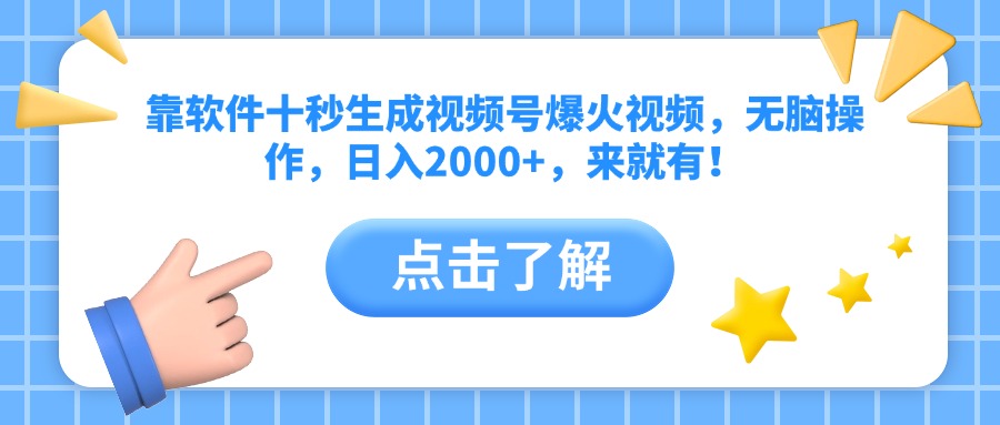 靠软件十秒生成视频号爆火视频，无脑操作，日入2000+，来就有！-陈泽网创-资源网-最新项目分享网