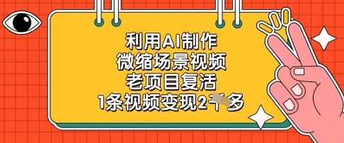 利用AI制作微缩场景视频，老项目复活，1条视频变现2k-陈泽网创-资源网-最新项目分享网