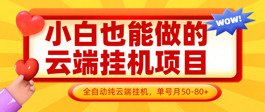 小白也能做的云端挂机项目无需操作，云端挂机，支持批量，单号月50-100，完全解放双手-陈泽网创-资源网-最新项目分享网