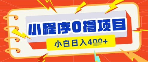微信小程序小游戏0撸看广告挣收益，小白日入多张-陈泽网创-资源网-最新项目分享网