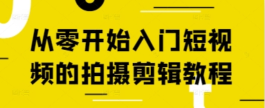 从零开始入门短视频的拍摄剪辑教程-陈泽网创-资源网-最新项目分享网